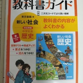 教科書ガイド　社会　中学１年(語学/参考書)