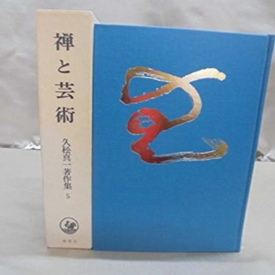 久松真一著作集〈第5巻〉禅と芸術 (1970年)