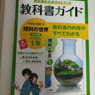 教科書ガイド　理科　中学１年(人文/社会)