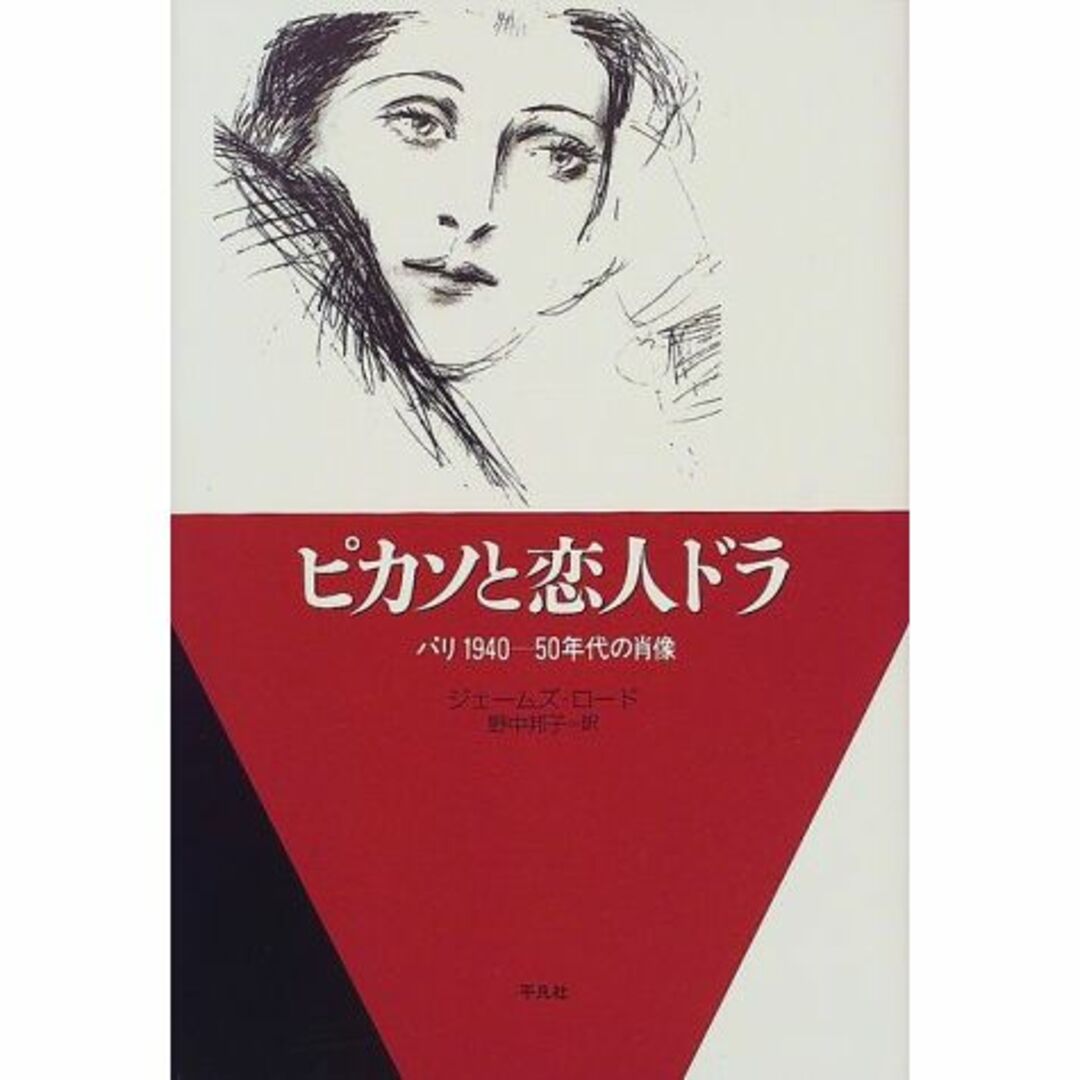 ピカソと恋人ドラ―パリ1940‐50年代の肖像 (20世紀メモリアル)