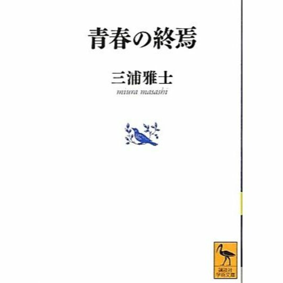 青春の終焉 (講談社学術文庫)