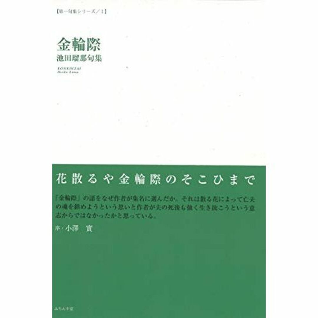 金輪際 (澤俳句叢書―第一句集シリーズ)