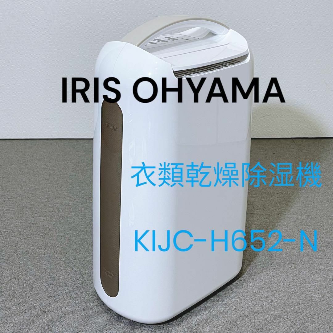 IRIS OHYAMA 衣類乾燥除湿機 KIJC-H652-N | フリマアプリ ラクマ