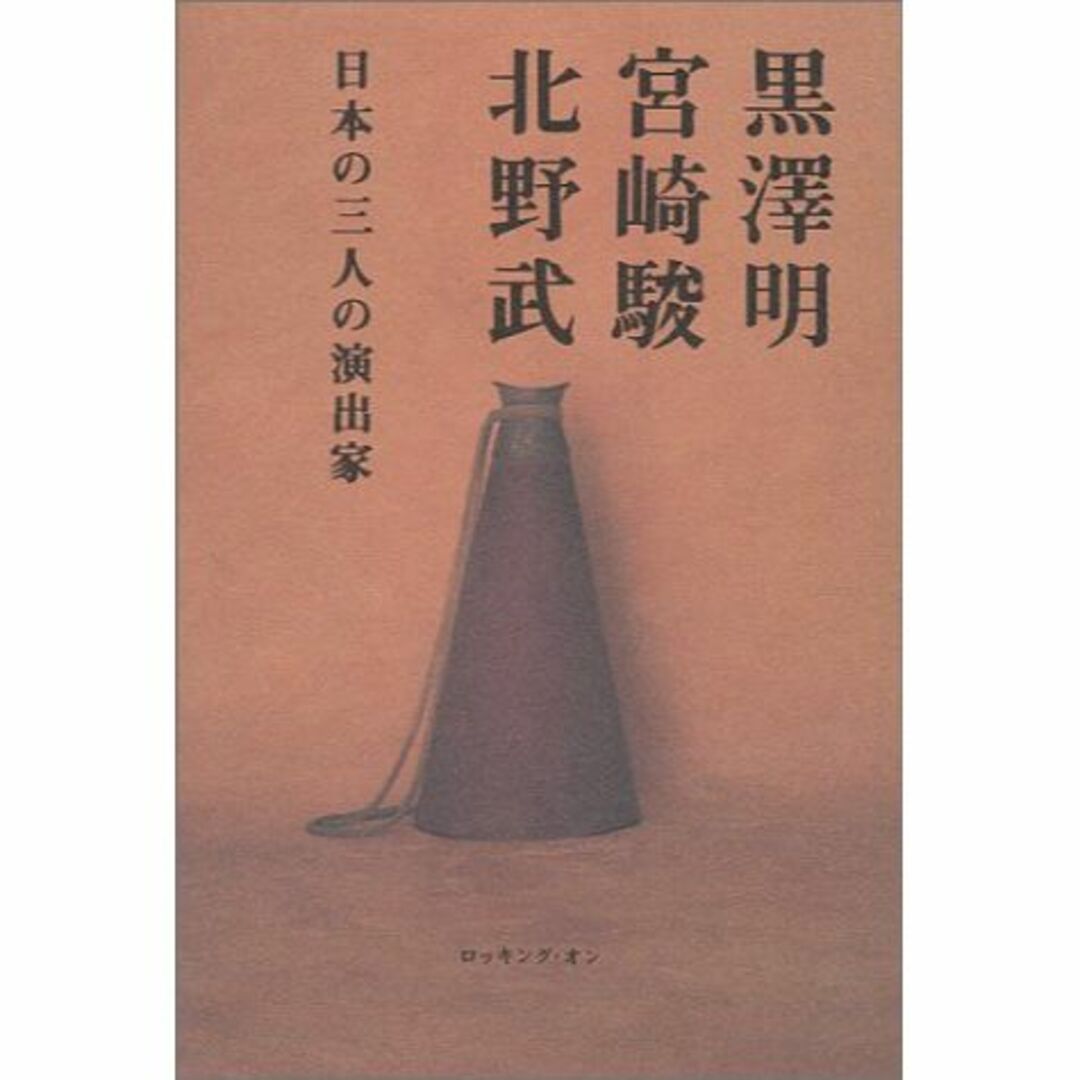 黒沢明、宮崎駿、北野武―日本の三人の演出家