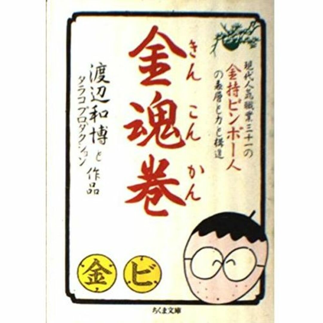 金魂巻―現代人気職業31の金持ビンボー人の表層と力と構造 (ちくま文庫)