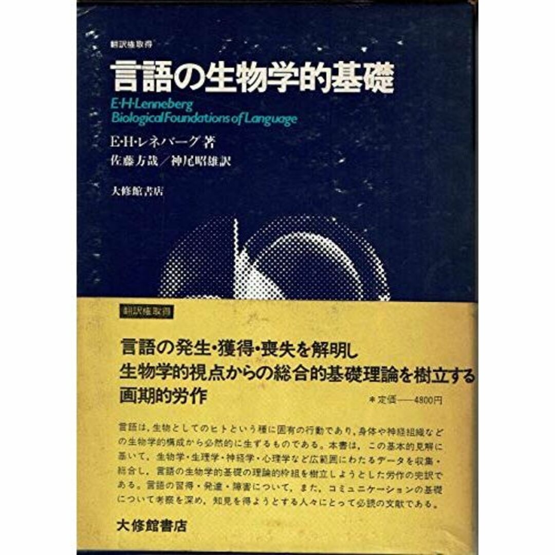 言語の生物学的基礎 (1974年)