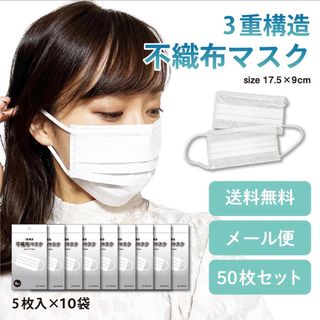 送料無料 マスク 不織布 不織布マスク 5枚入り10袋セット 50枚 3重構造 (その他)