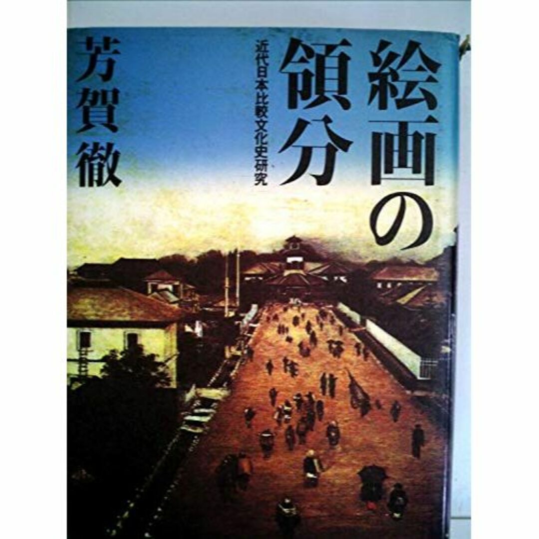 絵画の領分―近代日本比較文化史研究 (1984年)