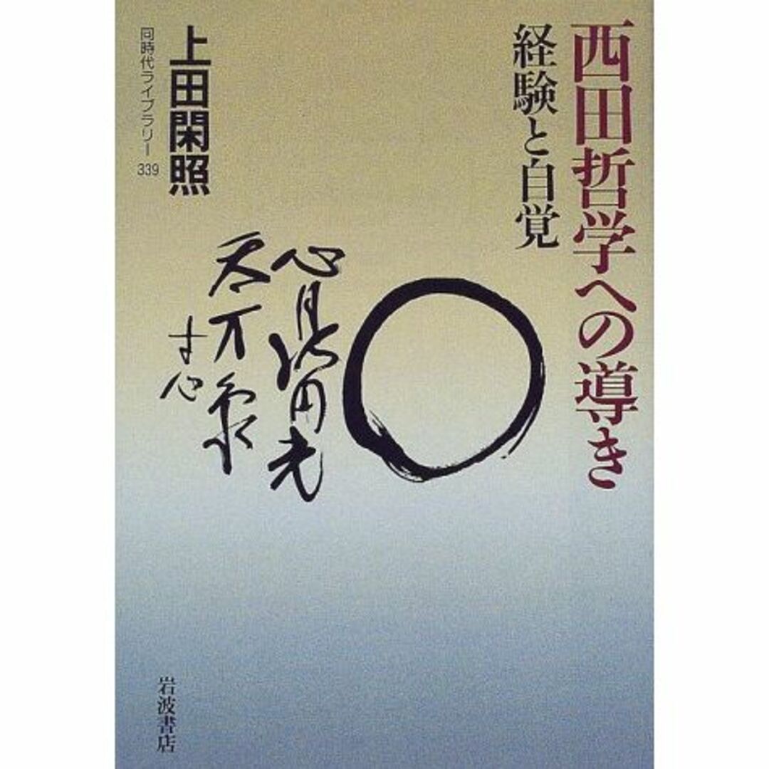 西田哲学への導き―経験と自覚 (同時代ライブラリー 339) エンタメ/ホビーの本(その他)の商品写真