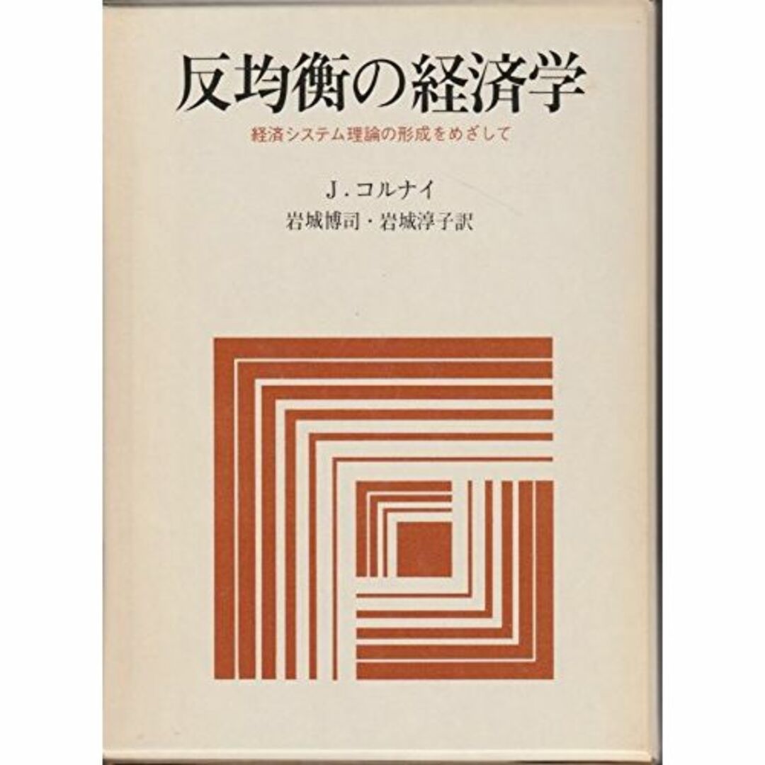 反均衡の経済学 (1975年)