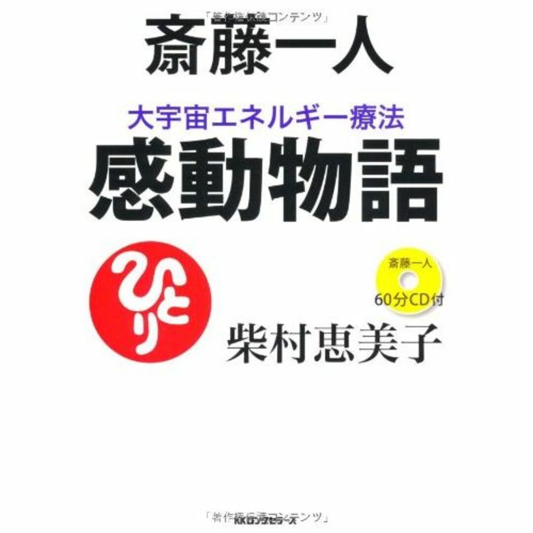 斎藤一人 大宇宙エネルギー療法 感動物語[CD付] エンタメ/ホビーの本(その他)の商品写真