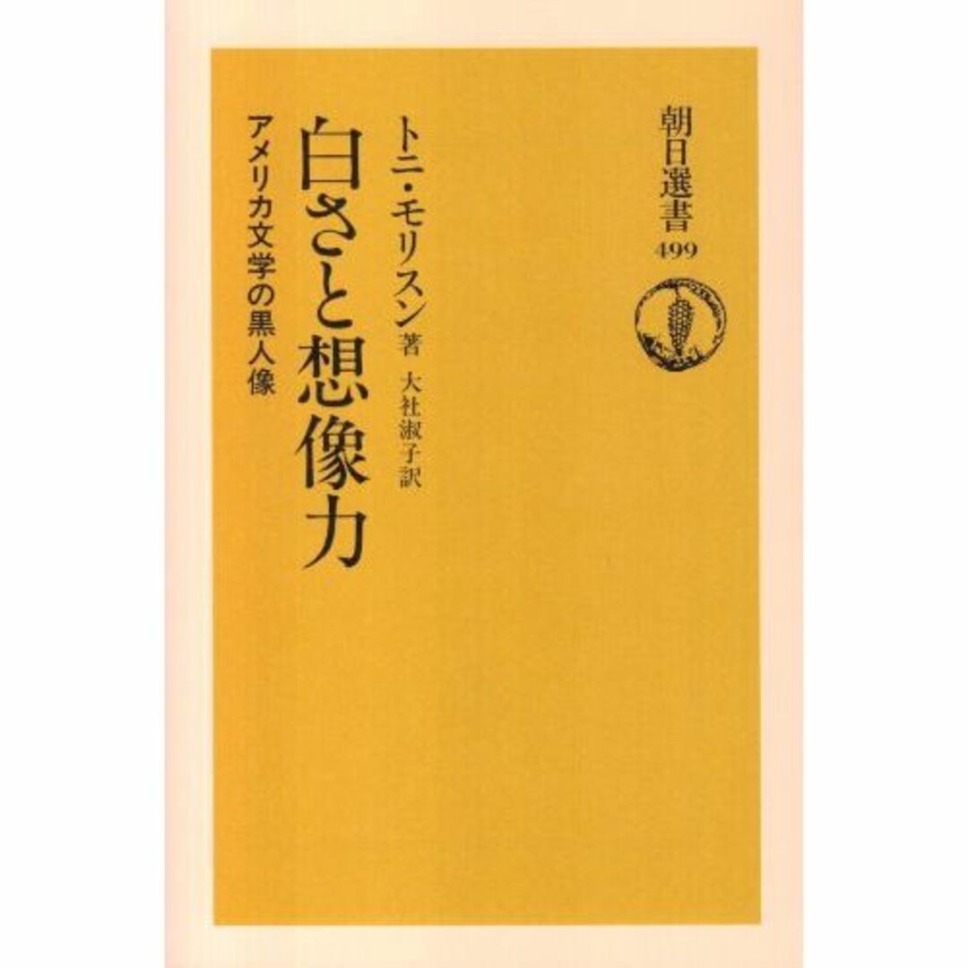 白さと想像力―アメリカ文学の黒人像 (朝日選書)