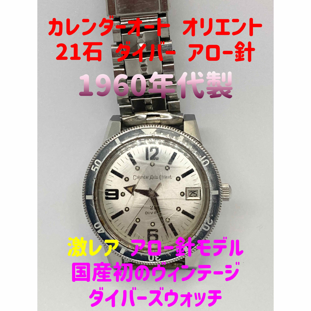 ORIENT(オリエント)の1964年製 カレンダー オート オリエント 21ダイバー T-19755  メンズの時計(腕時計(アナログ))の商品写真