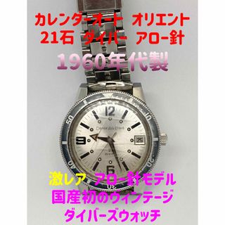 オリエント(ORIENT)の1964年製 カレンダー オート オリエント 21ダイバー T-19755 (腕時計(アナログ))