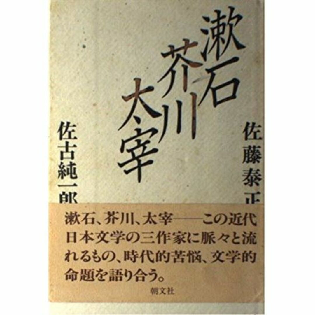 漱石・芥川・太宰 エンタメ/ホビーの本(その他)の商品写真