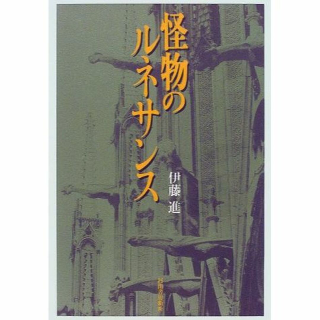 怪物のルネサンス エンタメ/ホビーの本(その他)の商品写真