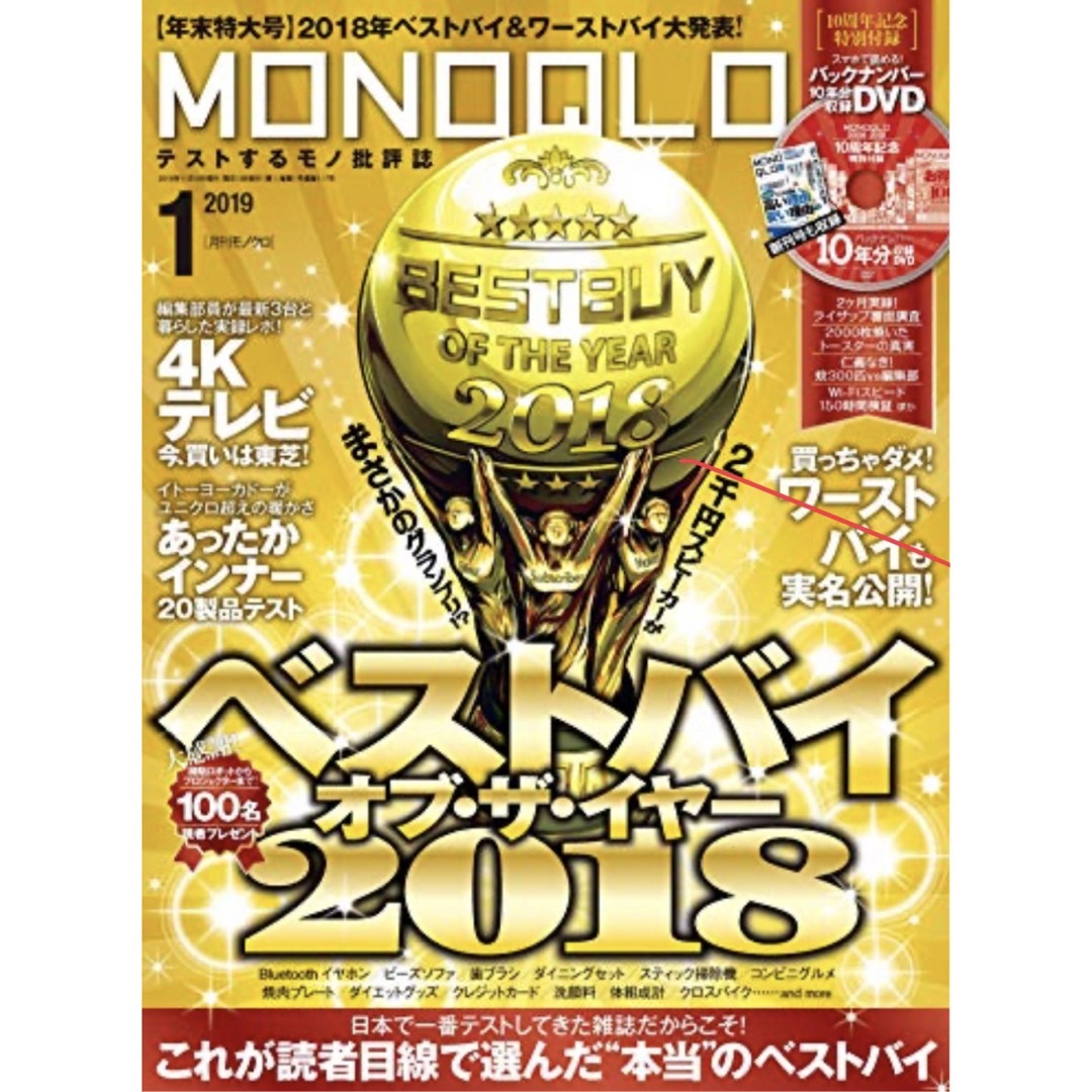 MONOQLO モノクロ 2019年 01月号 [雑誌]/晋遊舎 エンタメ/ホビーの雑誌(その他)の商品写真