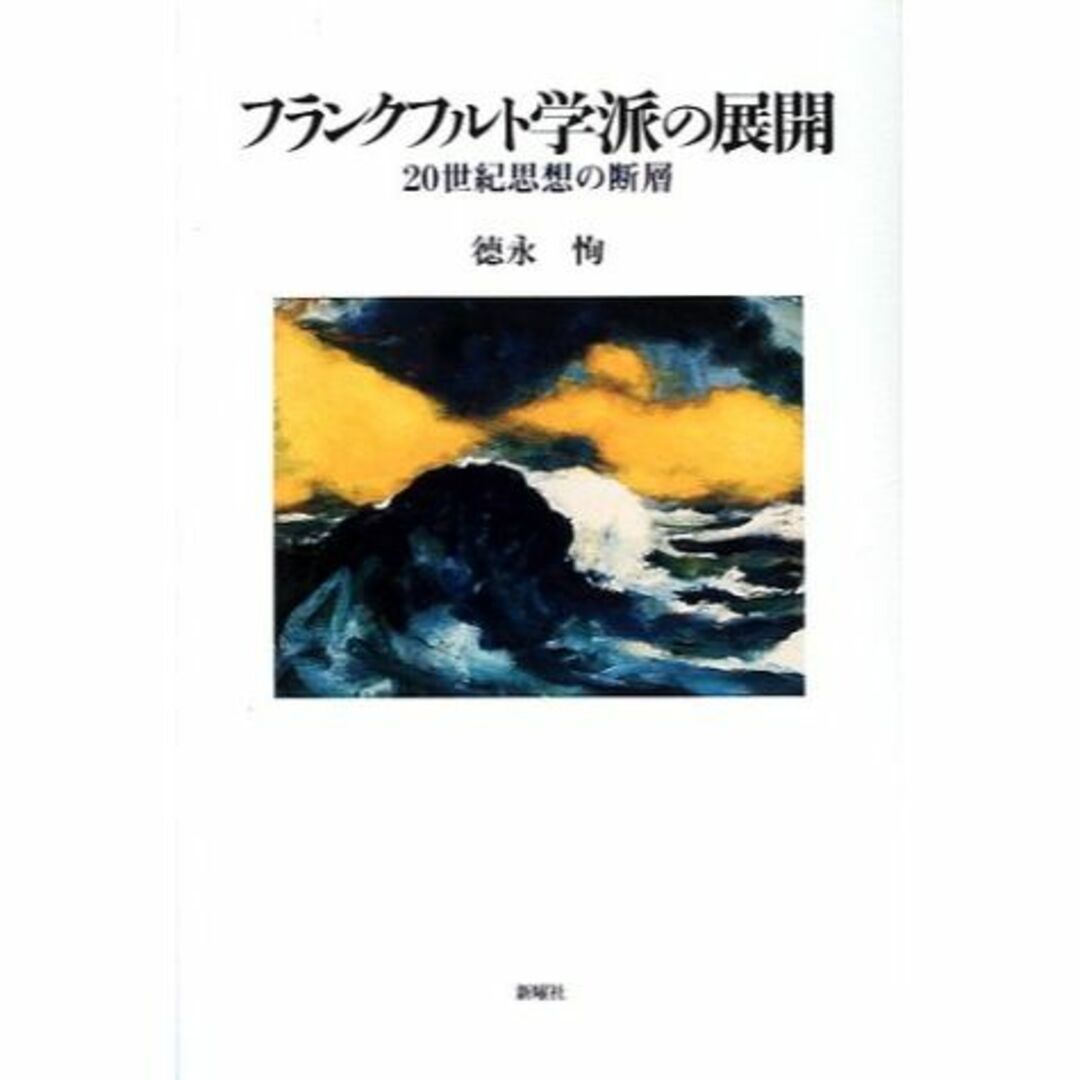 フランクフルト学派の展開―20世紀思想の断層