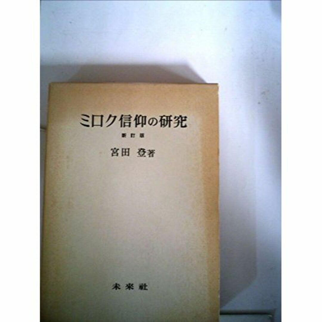 ミロク信仰の研究―日本における伝統的メシア観 (1970年)