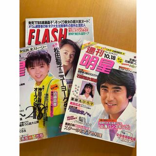 シュウエイシャ(集英社)の明星2冊・FLASH(音楽/芸能)