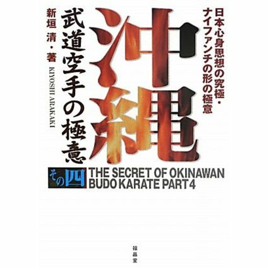 沖縄武道空手の極意〈その4〉日本心身思想の究極・ナイファンチの形の極意