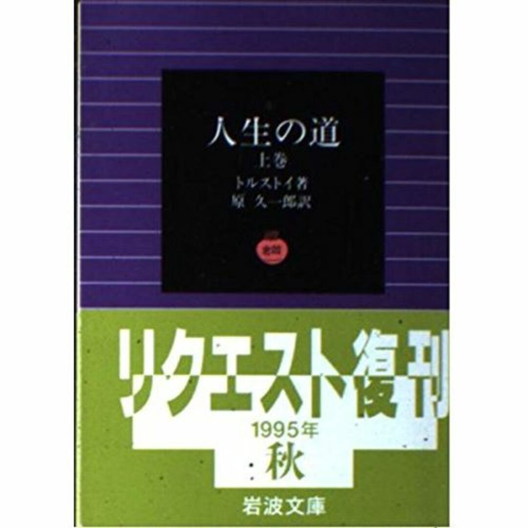 人生の道 上巻 (岩波文庫 赤 620-0)