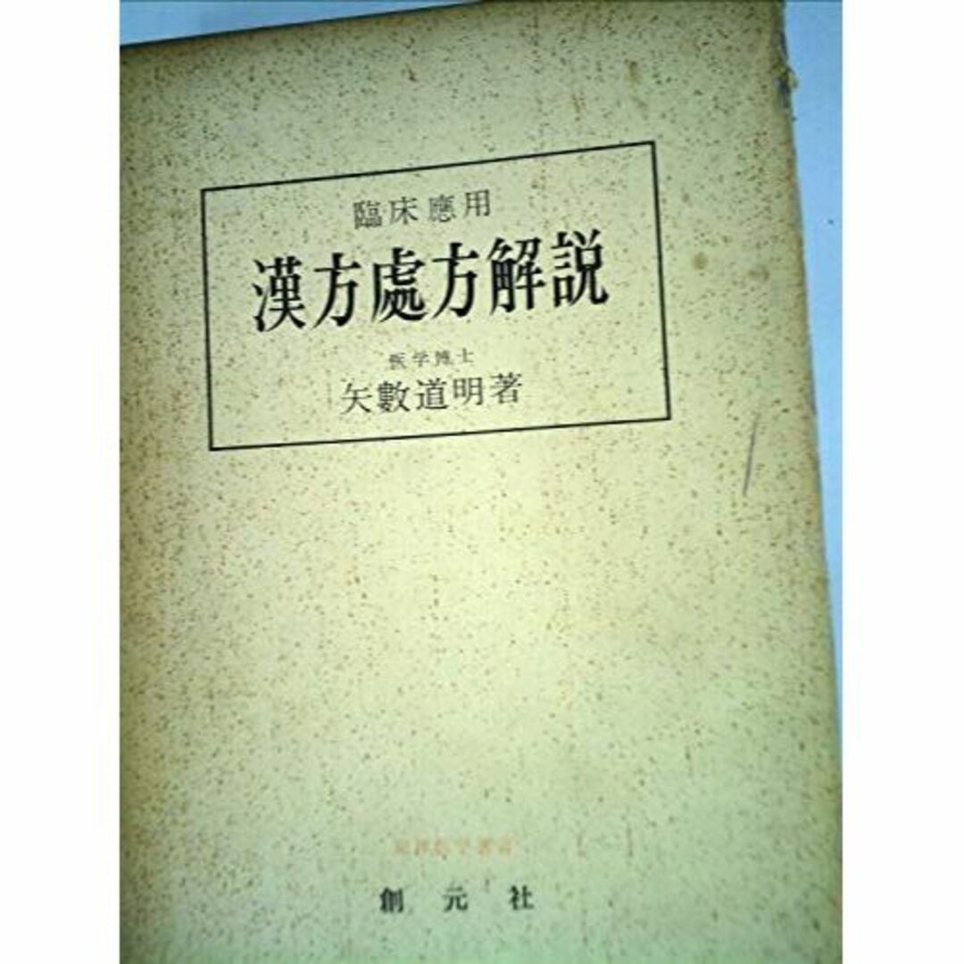 漢方処方解説―臨床応用 (1966年) (東洋医学選書)