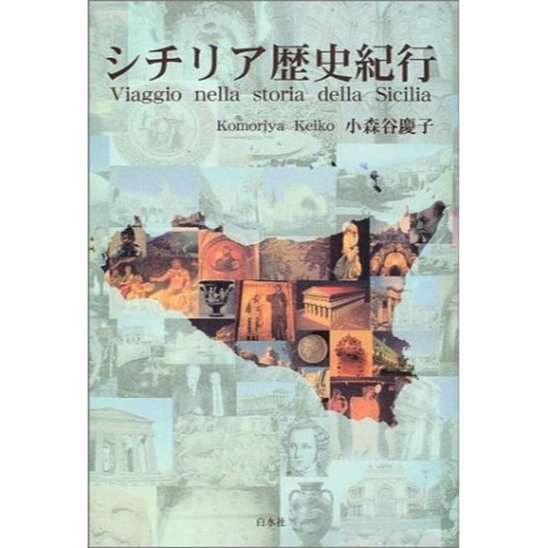 シチリア歴史紀行