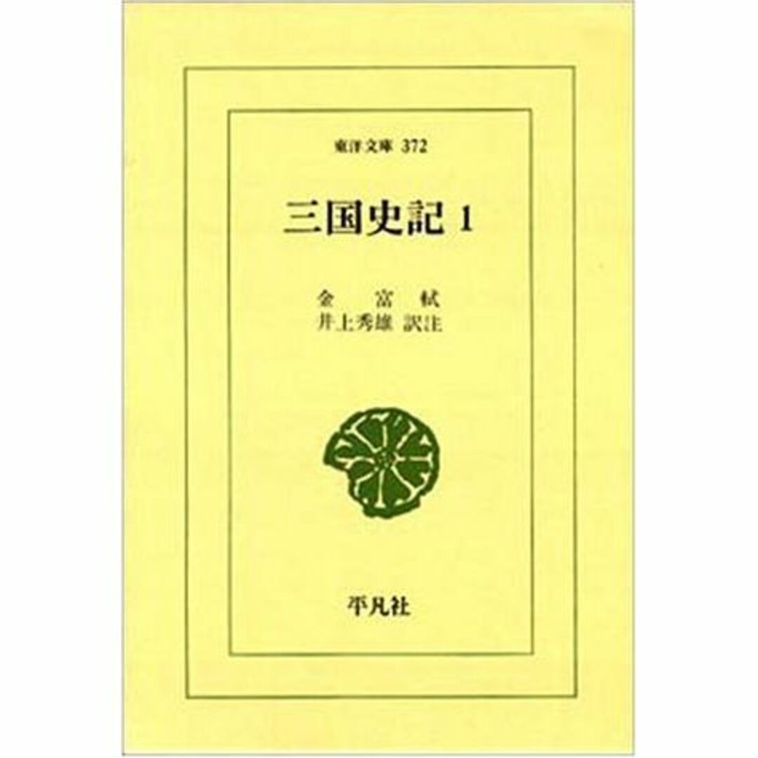 三国史記 1 新羅本紀 (東洋文庫 372)