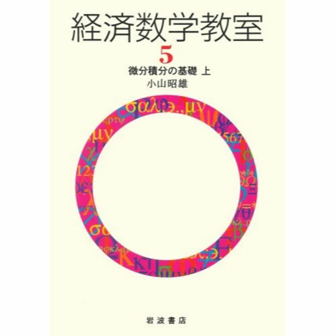 経済数学教室 5 微分積分の基礎(上)