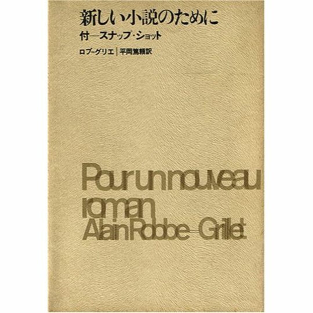 新しい小説のために (1967年)