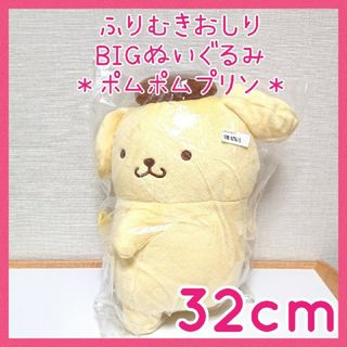 ポムポムプリン(ポムポムプリン)の未使用☆サンリオ ポムポムプリン ふりむきおしり BIGぬいぐるみ SANRIO(キャラクターグッズ)