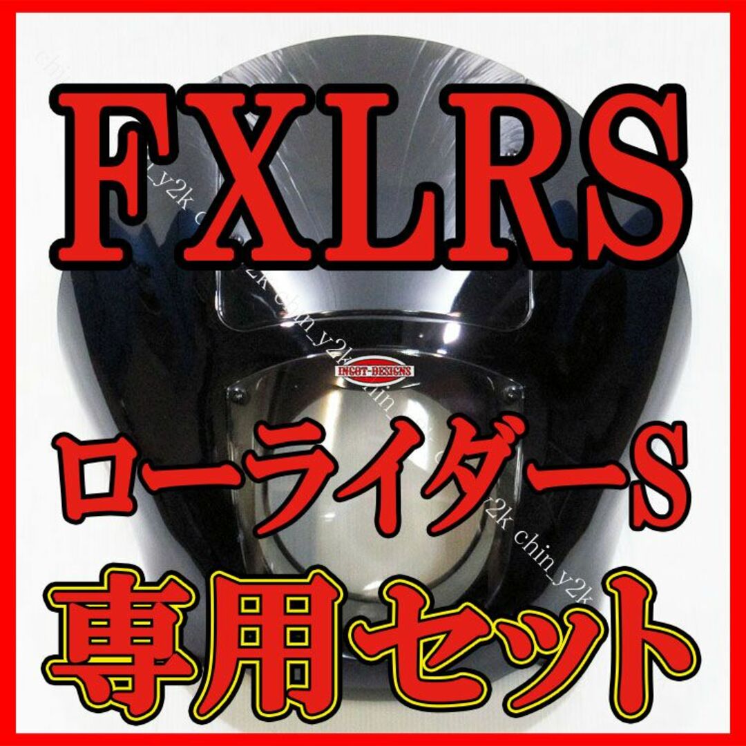 ついに正式発売 FXLRS 専用 クォーターフェアリング ポン付けセットライトスモーク下側レンズ