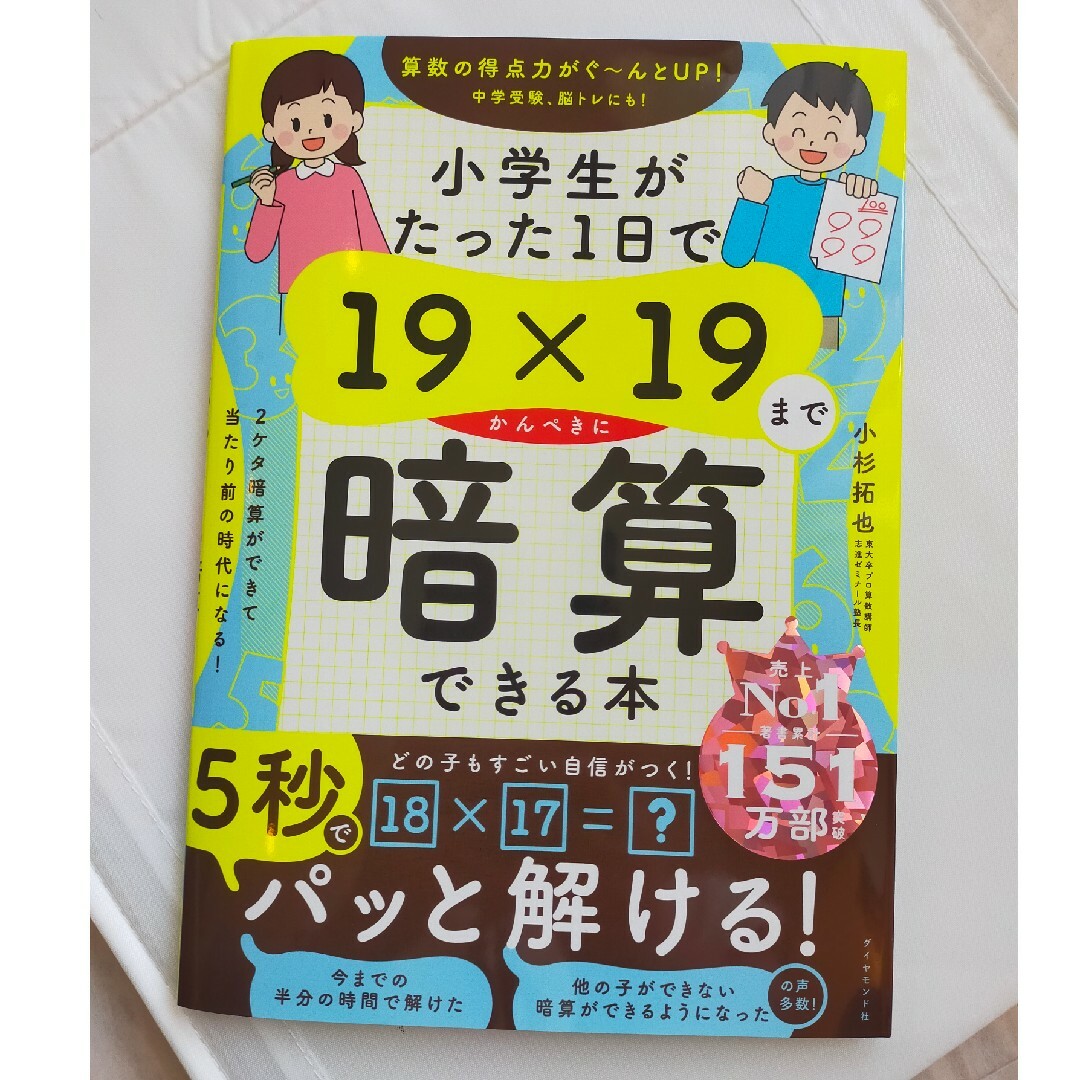 ダイヤモンド社(ダイヤモンドシャ)の（新品未使用）小学生がたった１日で１９×１９までかんぺきに暗算できる本 エンタメ/ホビーの本(語学/参考書)の商品写真