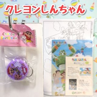 クレヨンシンチャン(クレヨンしんちゃん)のクレヨンしんちゃん キーホルダー 紫 絵はがきセット 未開封 2点セット(キャラクターグッズ)