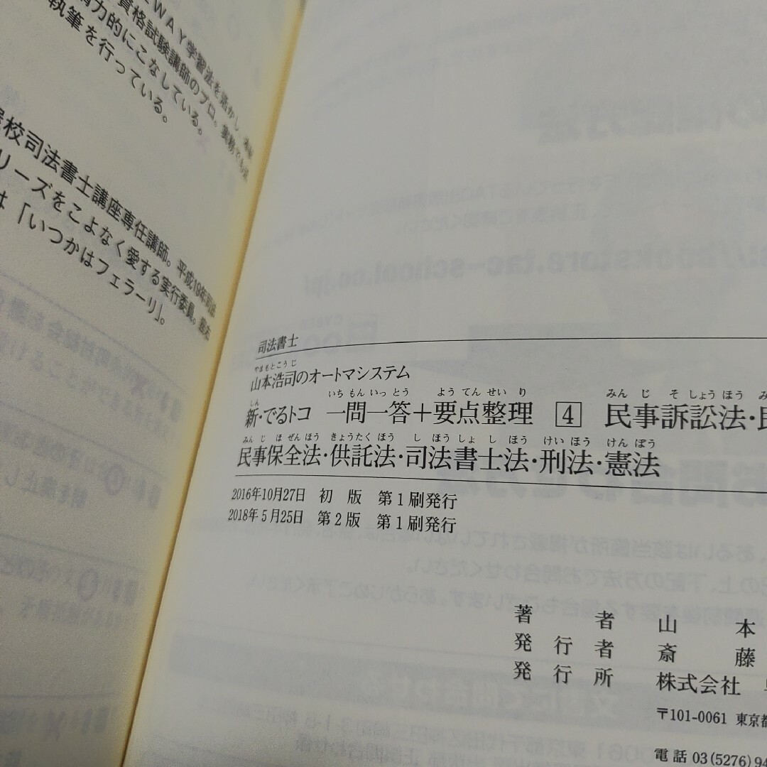 司法書士 山本浩司のオートマシステム・でるトコ一問一答 司法書士 山本浩司のオートマシステム・でるトコ一問一答