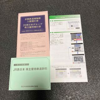 JR西日本　株主優待鉄道割引等(鉄道乗車券)