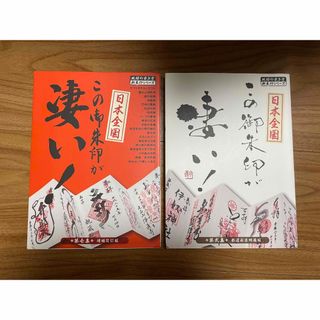 ダイヤモンドシャ(ダイヤモンド社)の日本全国この御朱印が凄い！ 第1集 増補改訂版　第2集 都道府県網羅版(地図/旅行ガイド)