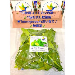 ◉乾燥コブミカンの葉⭐︎10g⚫︎バイマグルーお試し数量用⭐︎良い香り♪無農薬(野菜)