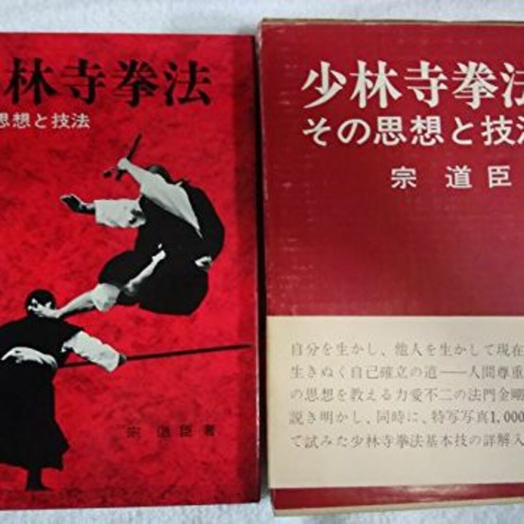 少林寺拳法―その思想と技法 (1971年) エンタメ/ホビーの本(その他)の商品写真