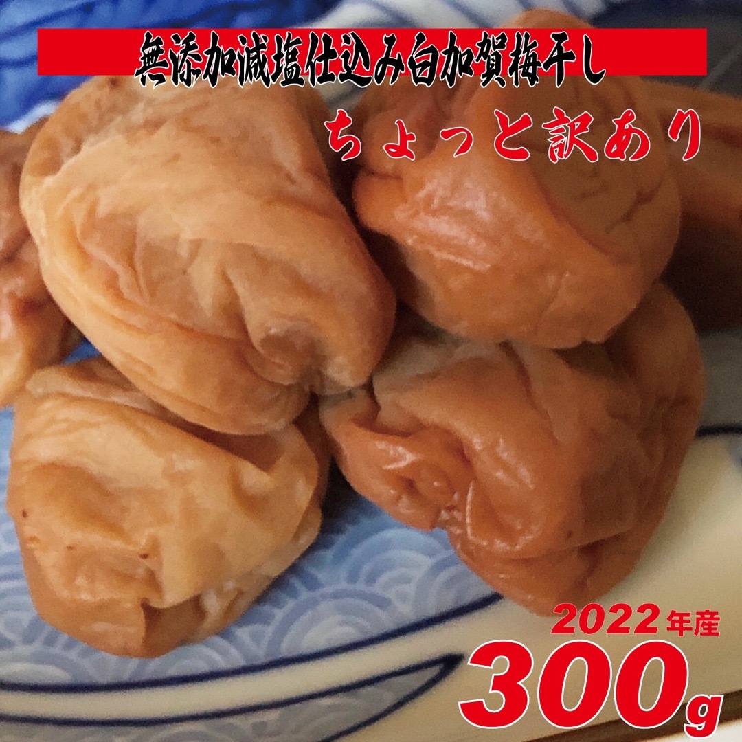 無添加、天日塩の昔ながらのシンプル梅干 300g ちょっと訳ありL~LLサイズ 食品/飲料/酒の加工食品(漬物)の商品写真