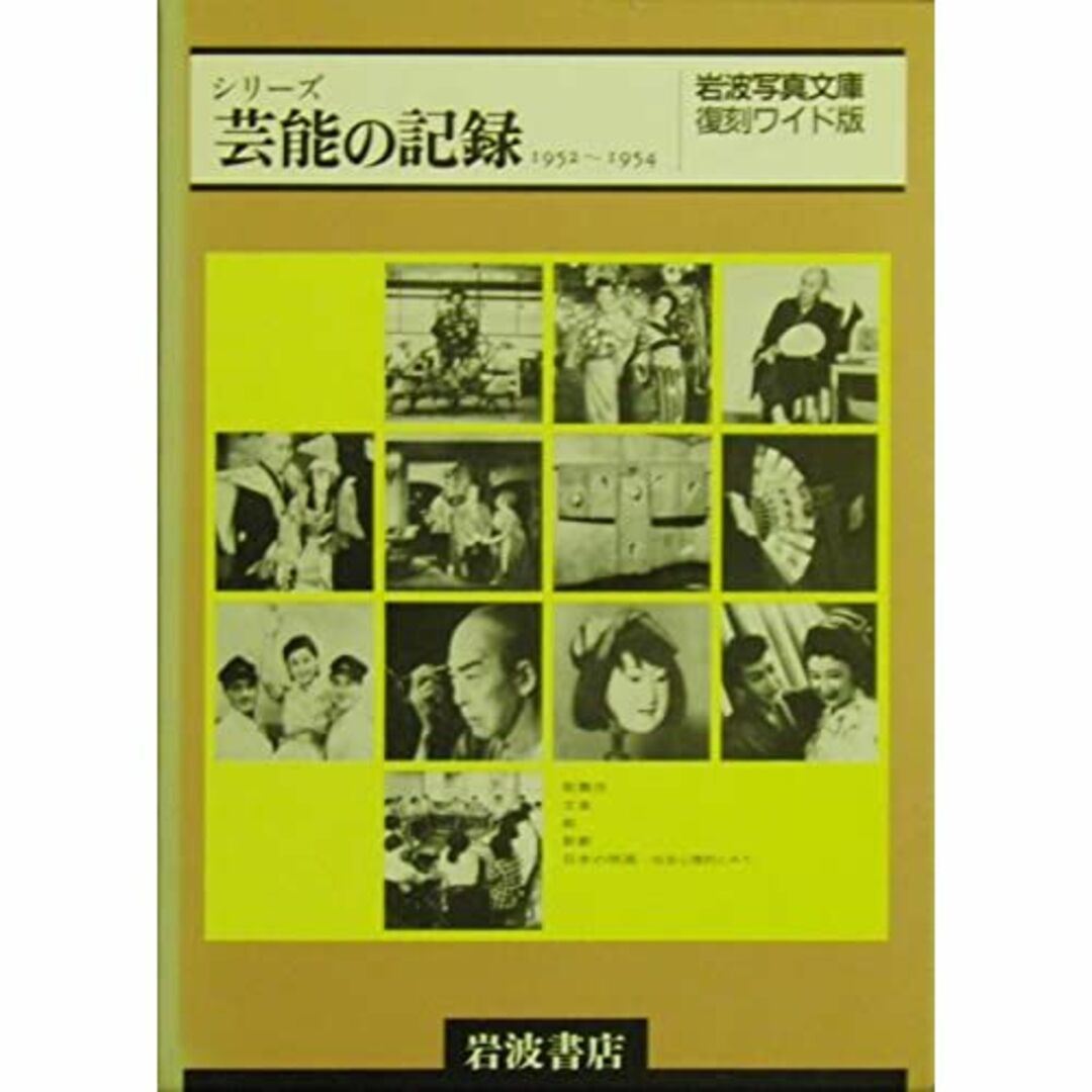 岩波写真文庫 芸能の記録(全5冊) 1952~1954