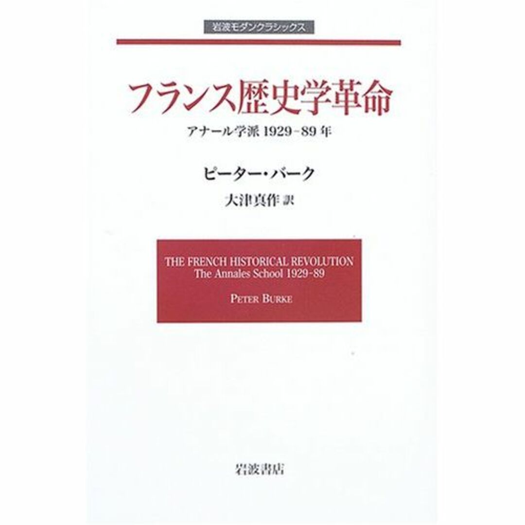 フランス歴史学革命 アナール学派 1929-89年 (岩波モダンクラシックス)