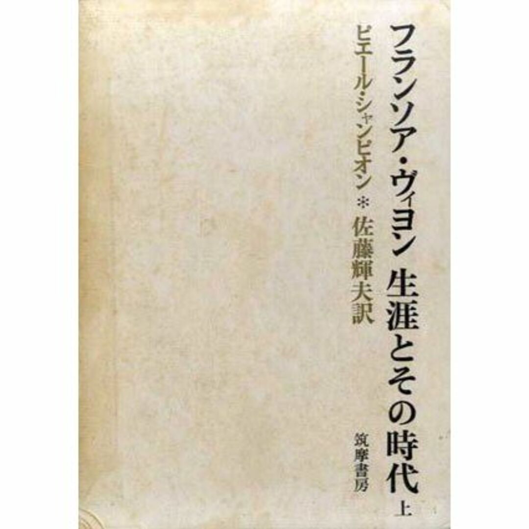 フランソア・ヴィヨン生涯とその時代〈上〉 (1970年)