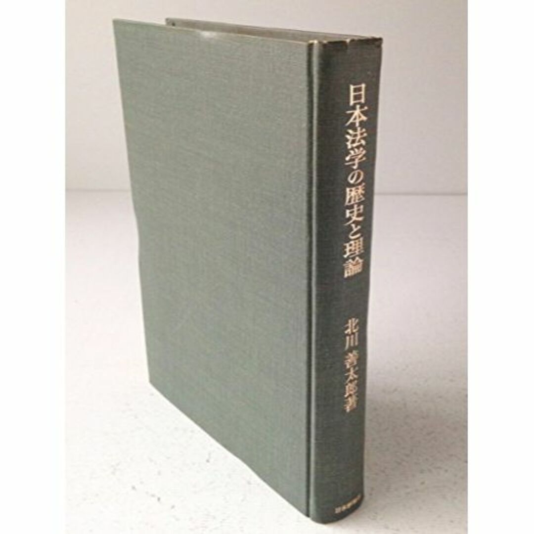 日本法学の歴史と理論―民法学を中心として (1968年)