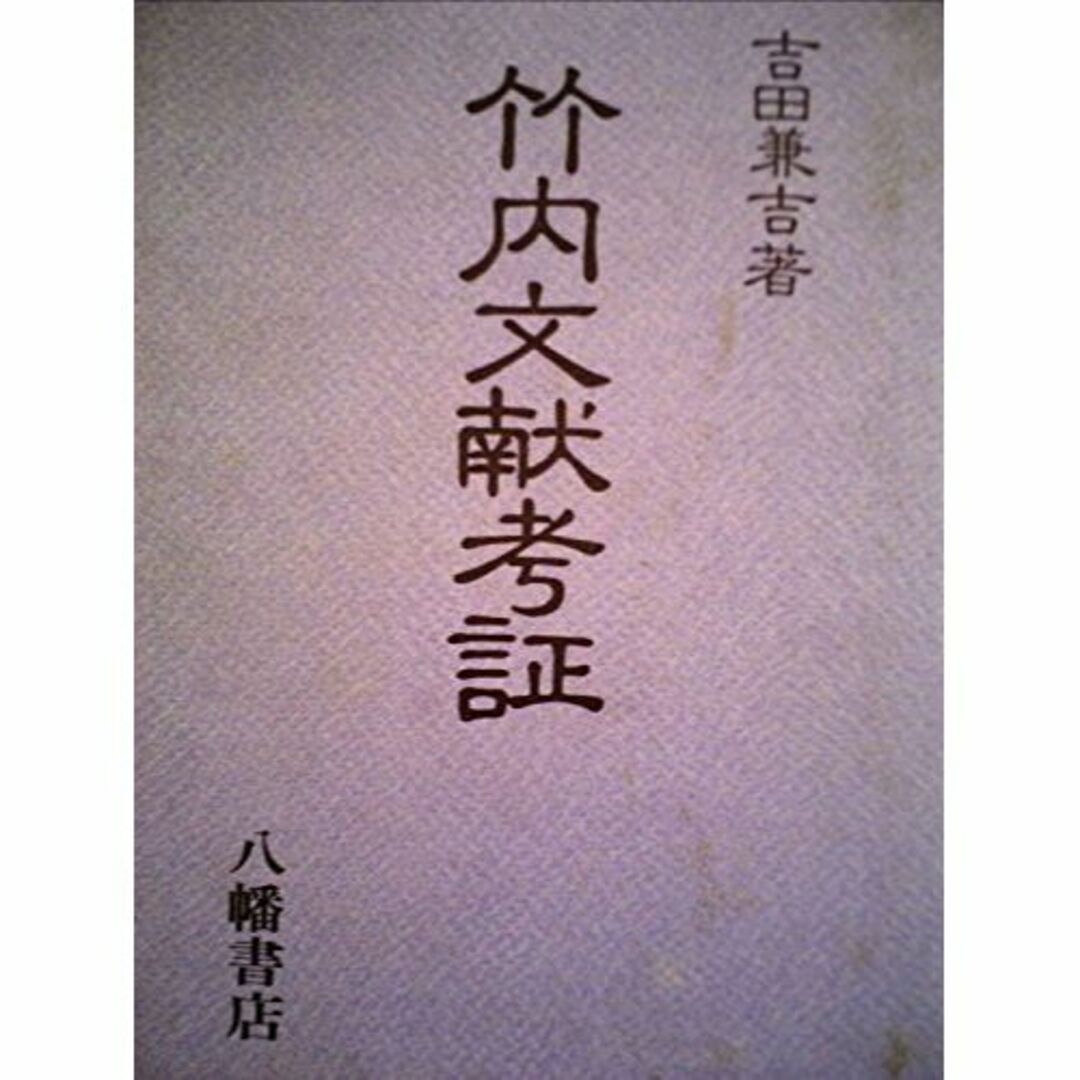 竹内文献考証 (1985年)