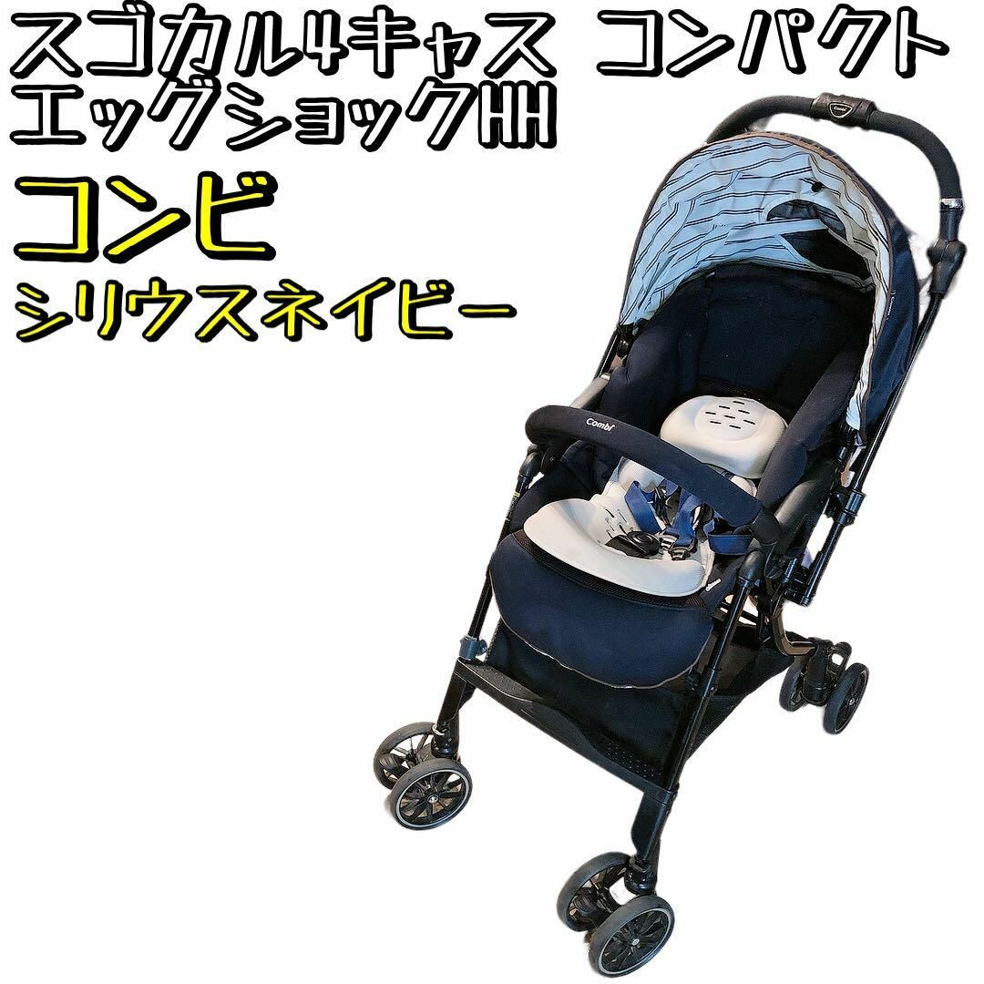 美品】スゴカル4キャス コンパクト コンビ ベビーカー エッグショック