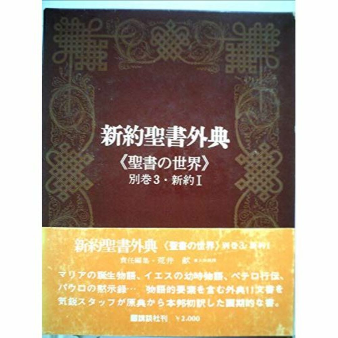 聖書の世界〈別巻 3〉新約聖書外典 (1974年)