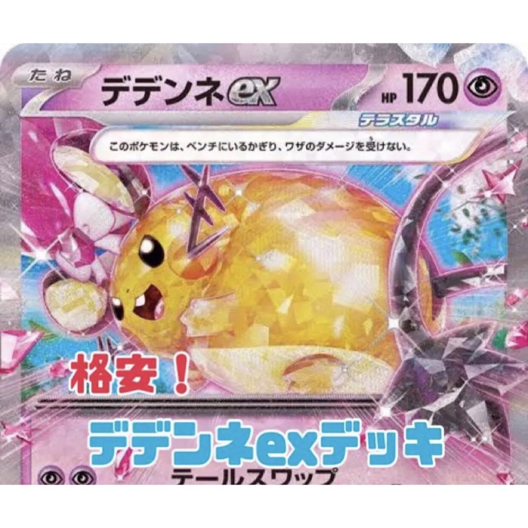 ポケモン - 大特価❗️【構築済みデッキ】デデンネexデッキ ポケモン ...