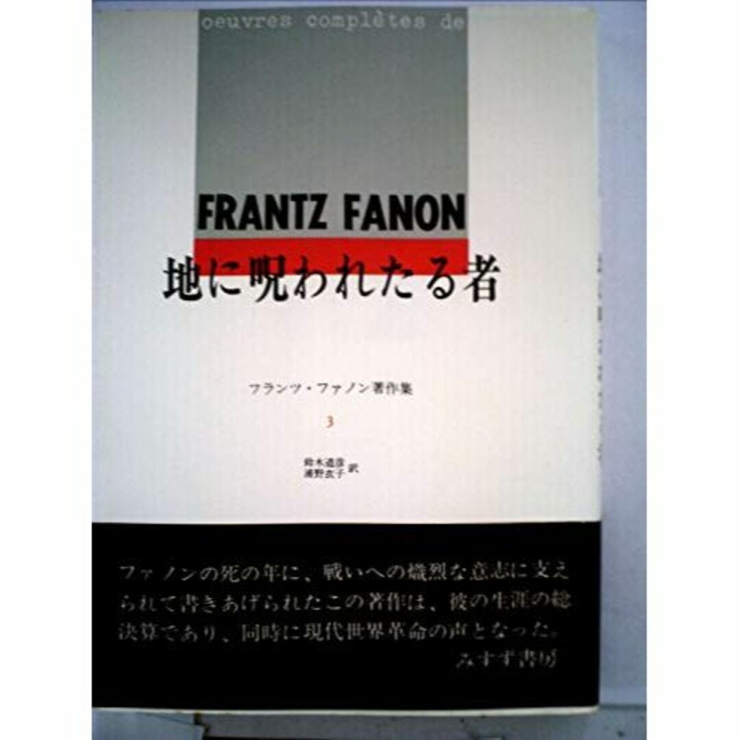 フランツ・ファノン著作集〈第3〉地に呪われたる者 (1969年)